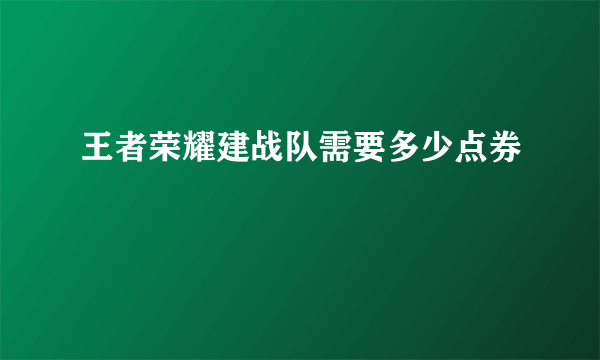 王者荣耀建战队需要多少点券