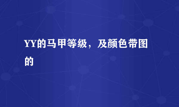 YY的马甲等级，及颜色带图的