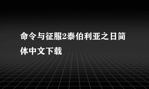 命令与征服2泰伯利亚之日简体中文下载