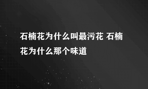 石楠花为什么叫最污花 石楠花为什么那个味道