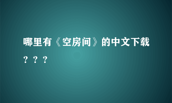 哪里有《空房间》的中文下载？？？