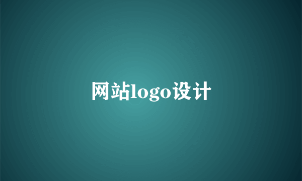 网站logo设计