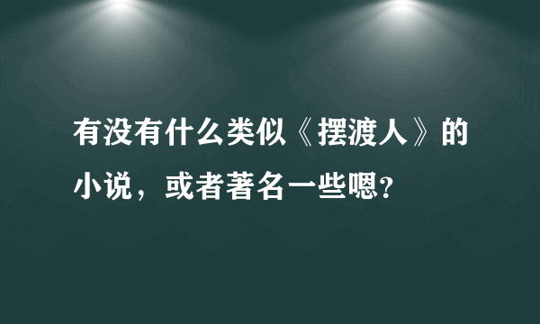 有没有什么类似《摆渡人》的小说，或者著名一些嗯？