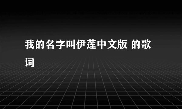 我的名字叫伊莲中文版 的歌词