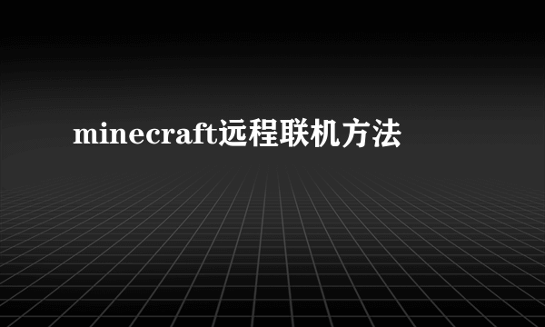 minecraft远程联机方法