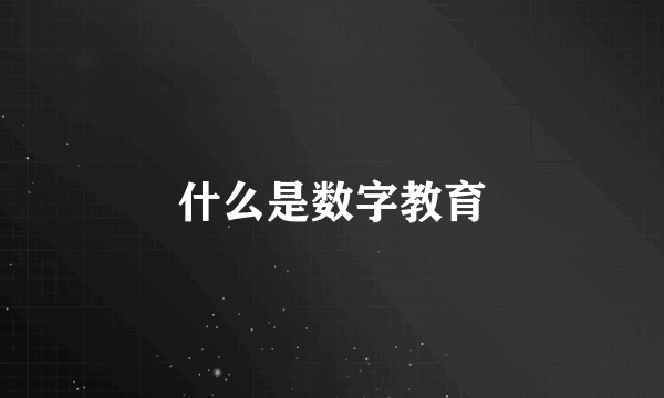 什么是数字教育