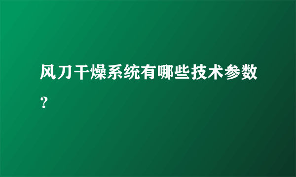 风刀干燥系统有哪些技术参数？