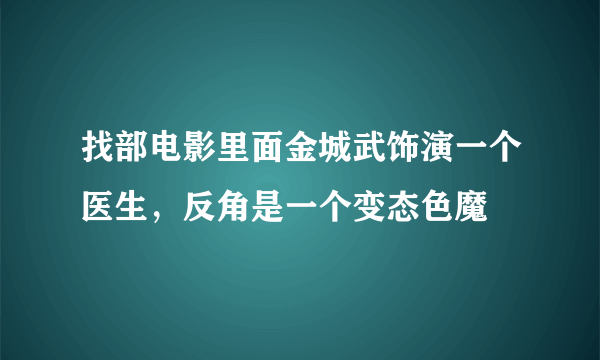 找部电影里面金城武饰演一个医生，反角是一个变态色魔