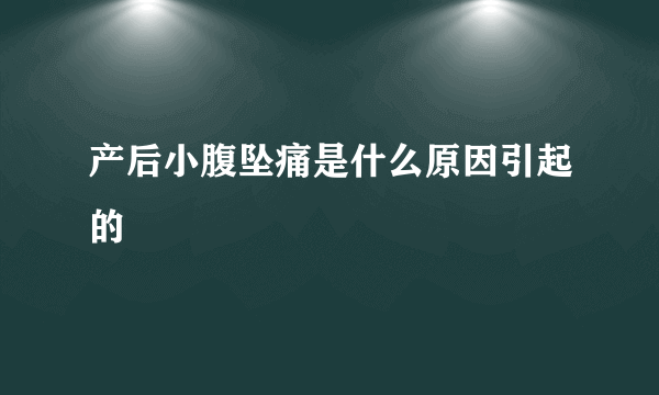 产后小腹坠痛是什么原因引起的