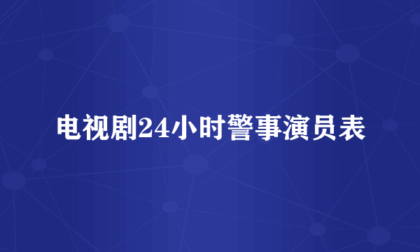 电视剧24小时警事演员表