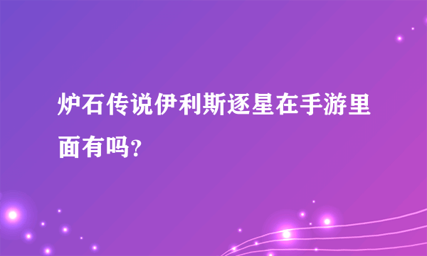 炉石传说伊利斯逐星在手游里面有吗？