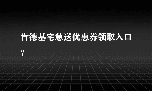 肯德基宅急送优惠券领取入口？