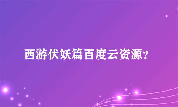 西游伏妖篇百度云资源？