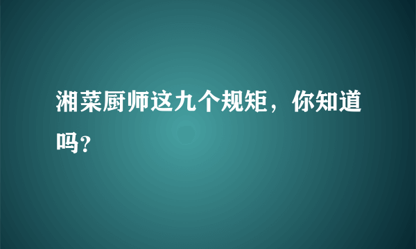 湘菜厨师这九个规矩，你知道吗？