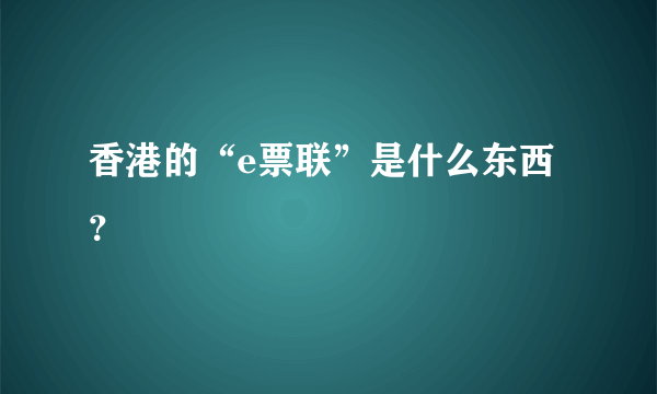 香港的“e票联”是什么东西？