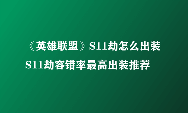 《英雄联盟》S11劫怎么出装 S11劫容错率最高出装推荐