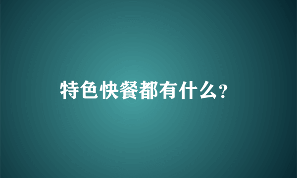 特色快餐都有什么？