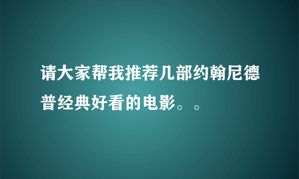 请大家帮我推荐几部约翰尼德普经典好看的电影。。