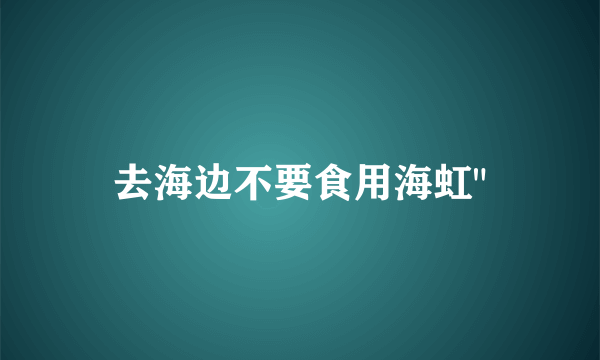 去海边不要食用海虹