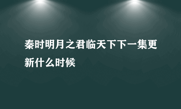 秦时明月之君临天下下一集更新什么时候