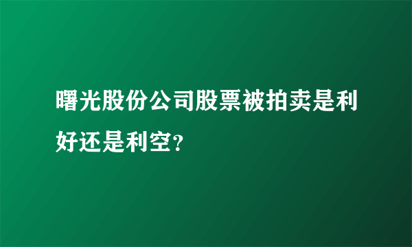 曙光股份公司股票被拍卖是利好还是利空？