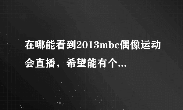 在哪能看到2013mbc偶像运动会直播，希望能有个好点的软件啊