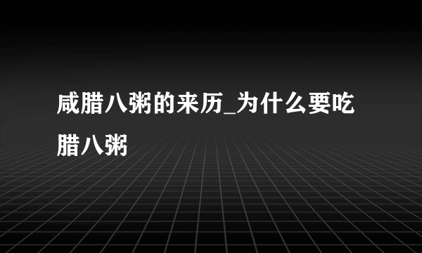 咸腊八粥的来历_为什么要吃腊八粥