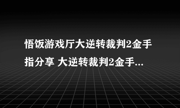 悟饭游戏厅大逆转裁判2金手指分享 大逆转裁判2金手指怎么开