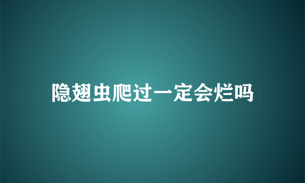 隐翅虫爬过一定会烂吗