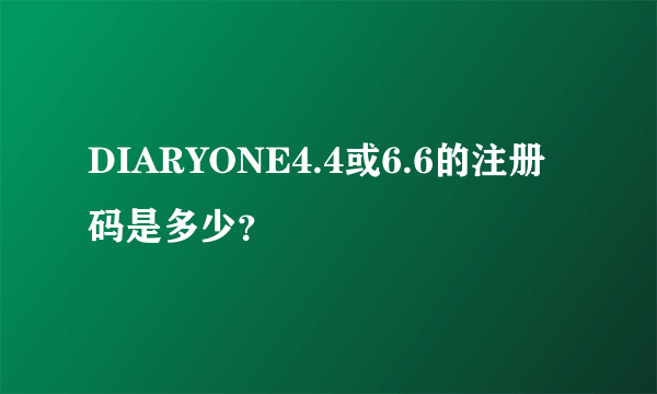 DIARYONE4.4或6.6的注册码是多少？