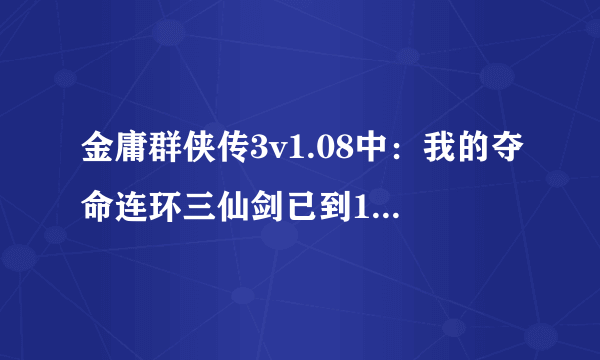 金庸群侠传3v1.08中：我的夺命连环三仙剑已到10级..暗器已到41..为什么穆人清不教我漫天花雨