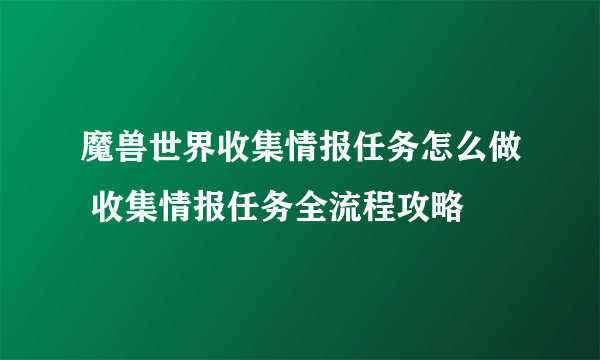 魔兽世界收集情报任务怎么做 收集情报任务全流程攻略