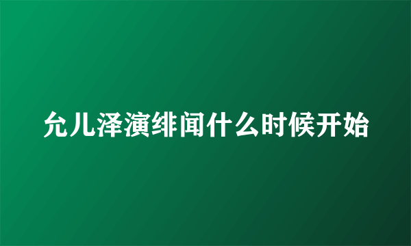 允儿泽演绯闻什么时候开始