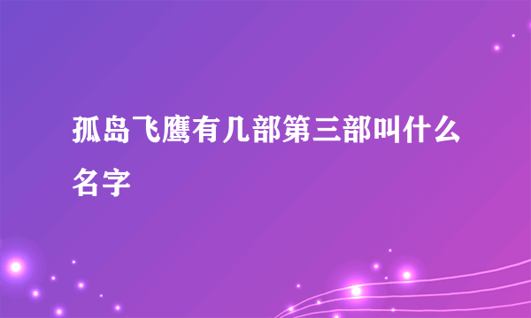 孤岛飞鹰有几部第三部叫什么名字