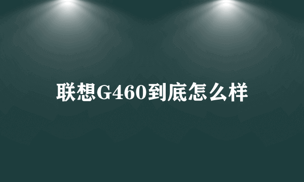 联想G460到底怎么样