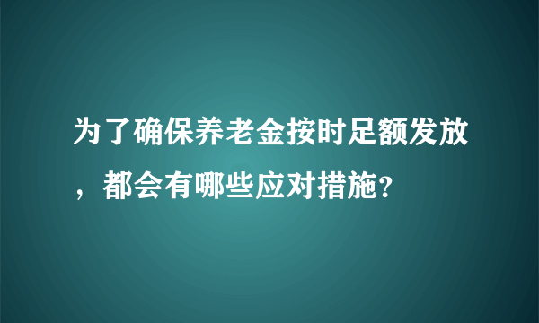 为了确保养老金按时足额发放，都会有哪些应对措施？