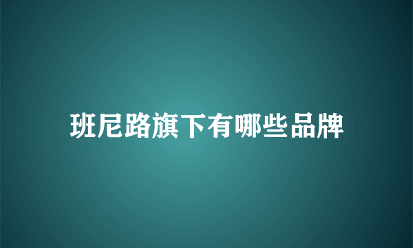 班尼路旗下有哪些品牌