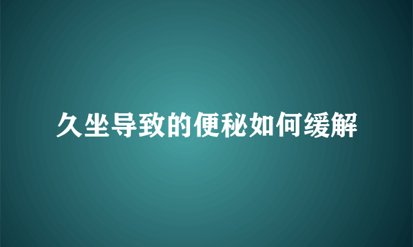 久坐导致的便秘如何缓解