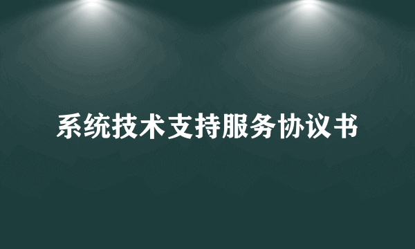 系统技术支持服务协议书