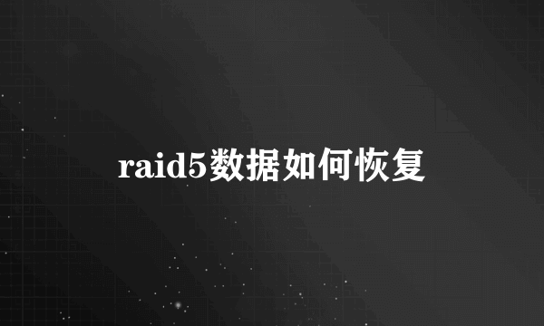 raid5数据如何恢复