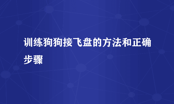 训练狗狗接飞盘的方法和正确步骤