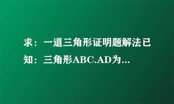 求：一道三角形证明题解法已知：三角形ABC.AD为角BAC的角平分线,与BC交于点D.且AB>AC.求证：BD>DC而且