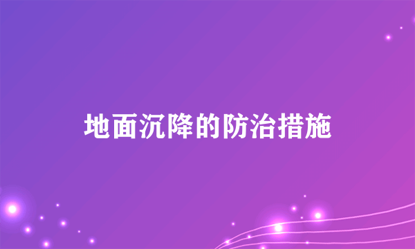 地面沉降的防治措施