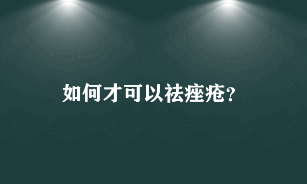 如何才可以祛痤疮？