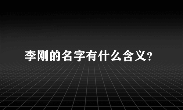 李刚的名字有什么含义？