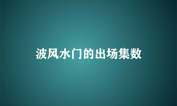 波风水门的出场集数