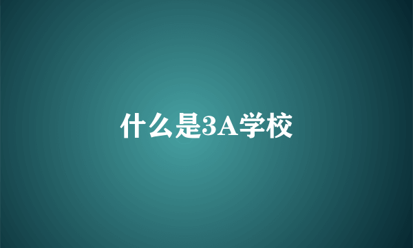 什么是3A学校