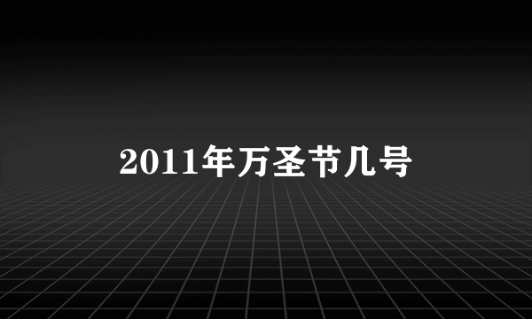 2011年万圣节几号