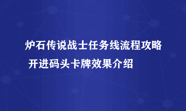 炉石传说战士任务线流程攻略 开进码头卡牌效果介绍