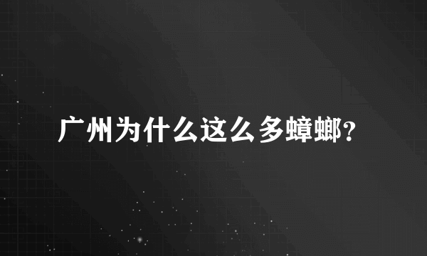 广州为什么这么多蟑螂？